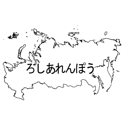 ロシア連邦無料フリーイラスト｜ひらがな(白)